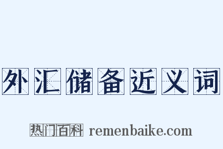 外汇储备近义词是什么意思的图片
